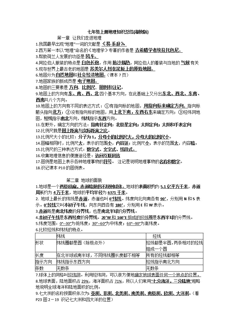 湘教版地理7年级上册知识点清单(背诵版)第1页