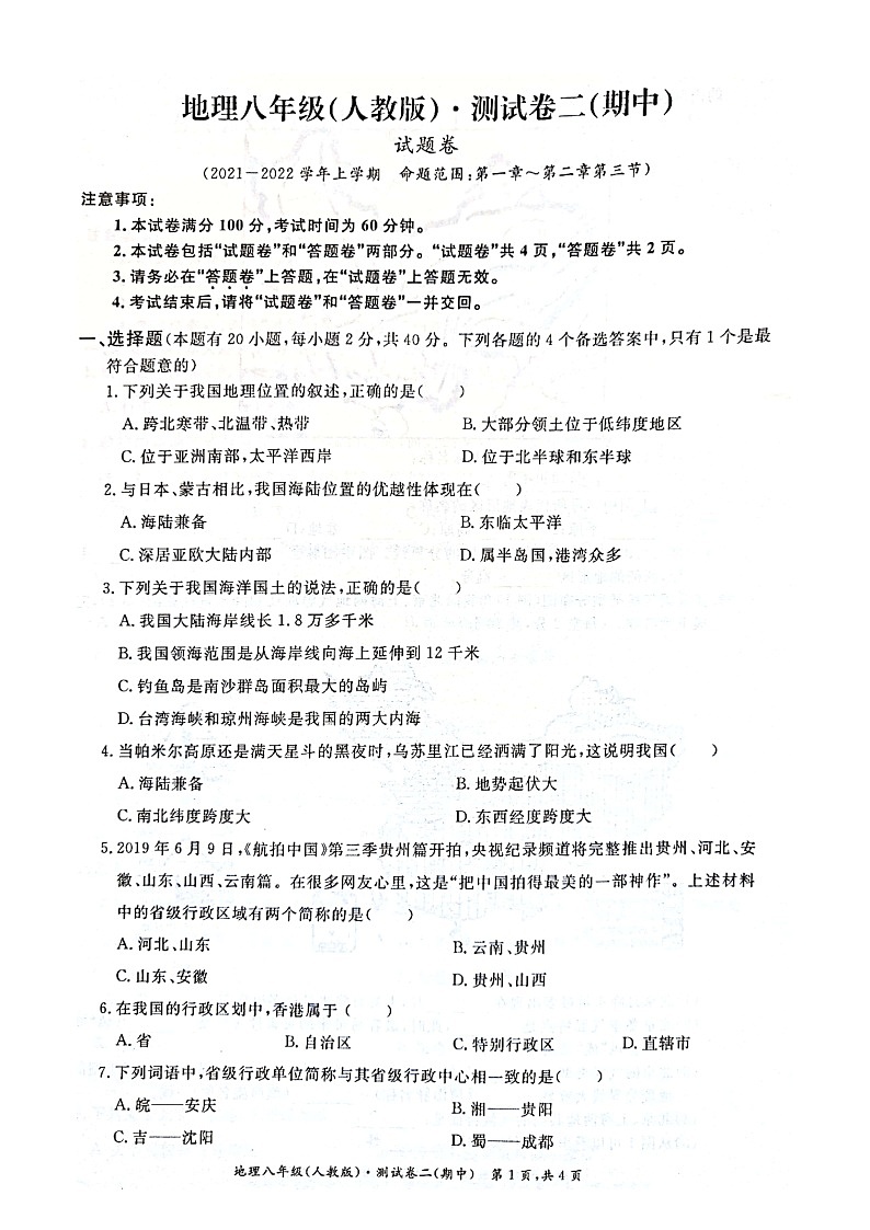安徽省淮北市五校联考2021-2022学年八年级上学期期中测试地理【试卷+答案】第1页