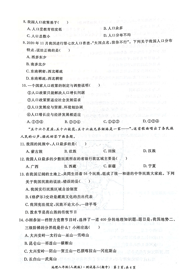 安徽省淮北市五校联考2021-2022学年八年级上学期期中测试地理【试卷+答案】第2页