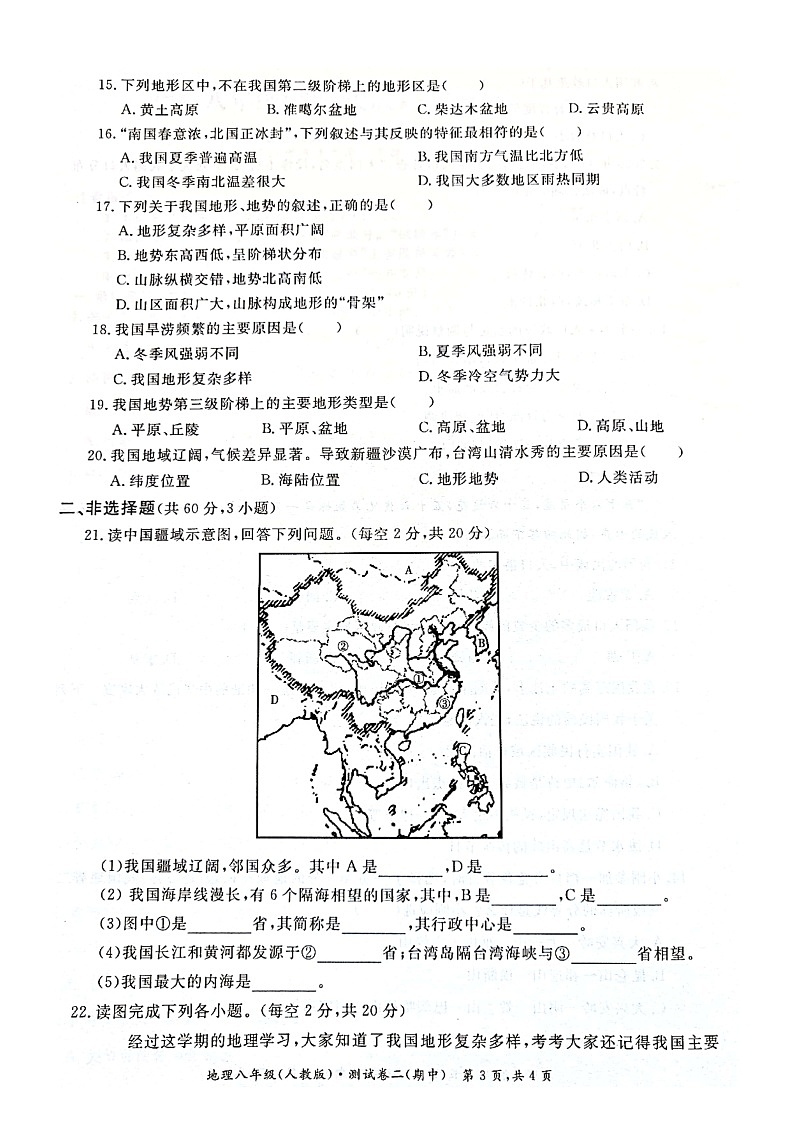 安徽省淮北市五校联考2021-2022学年八年级上学期期中测试地理【试卷+答案】第3页