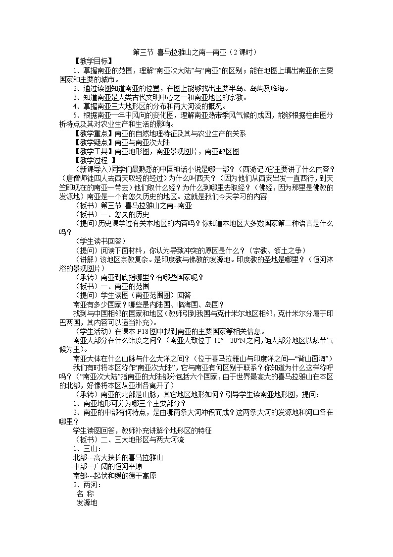 【粤教版】七年级地理下册 喜马拉雅山之南教案01
