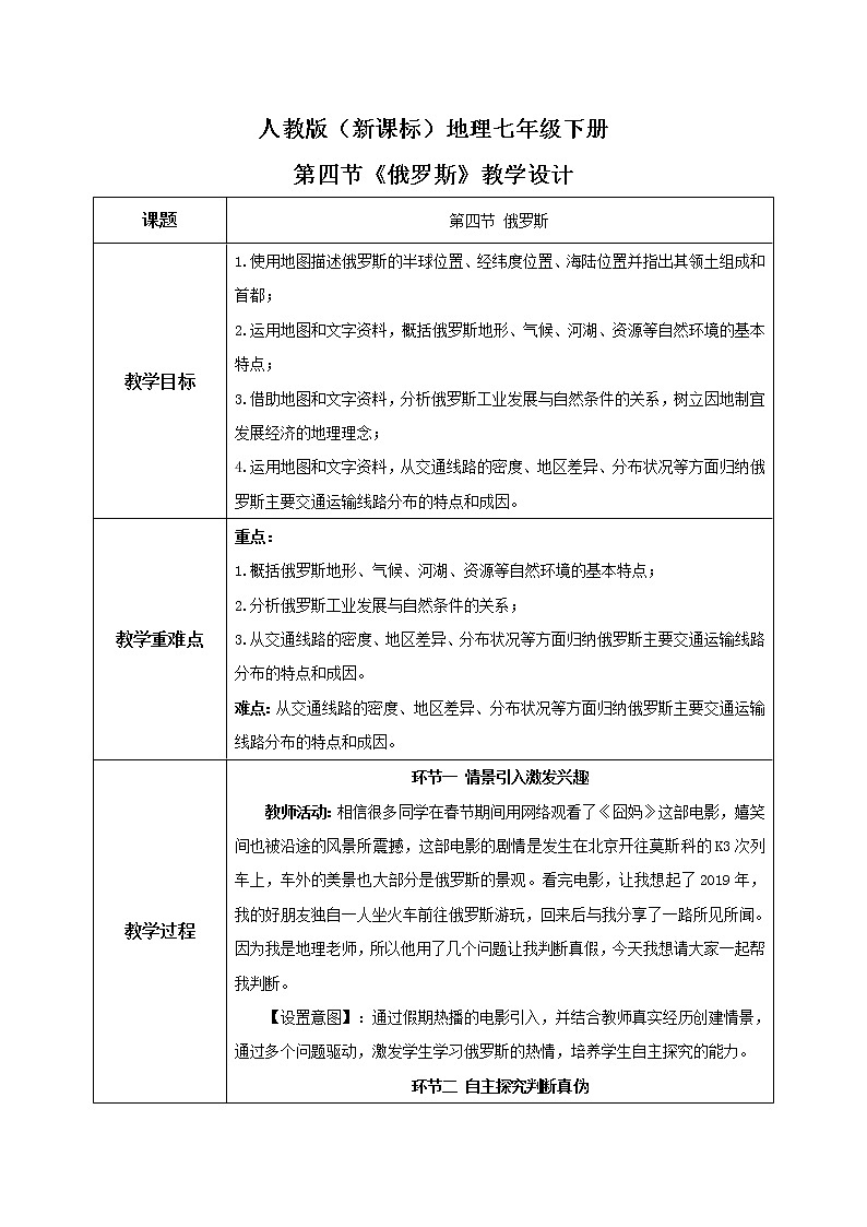 人教版(新课标)地理七年级下册:第四节《俄罗斯》(课件+教案+同步练习)01