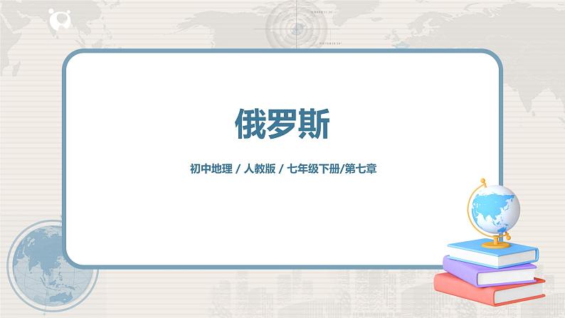 人教版(新课标)地理七年级下册:第四节《俄罗斯》(课件+教案+同步练习)01