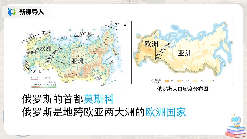 人教版(新课标)地理七年级下册:第四节《俄罗斯》(课件+教案+同步练习)07