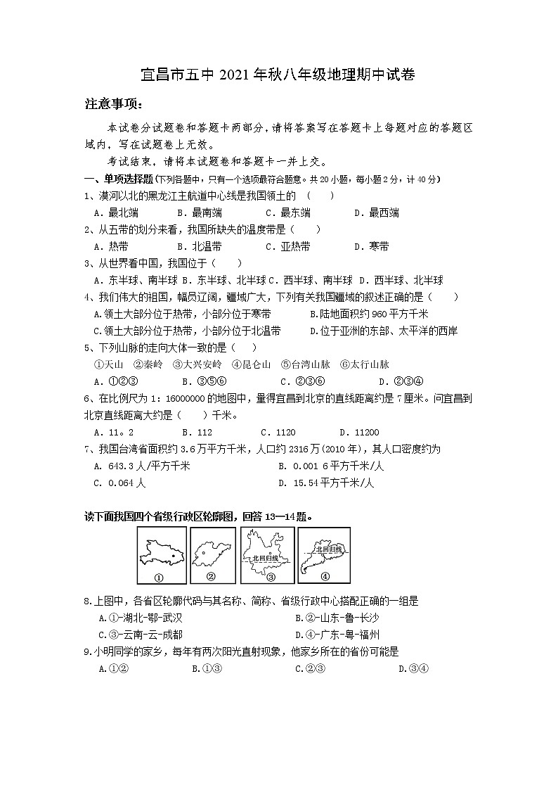湖北省宜昌市第五中学2021-2022学年八年级上学期期中检测地理试题(word版 含答案)第1页
