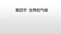 2021-2022学年星球版七年级上4.4第四节世界的气候课件PPT