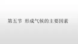 2021-2022学年星球版七年级上4.5第五节形成气候的主要因素课件PPT