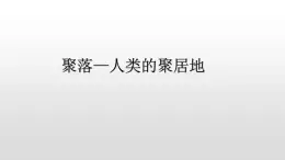 2021-2022学年星球版七年级上5.3聚落—人类的聚居地课件PPT