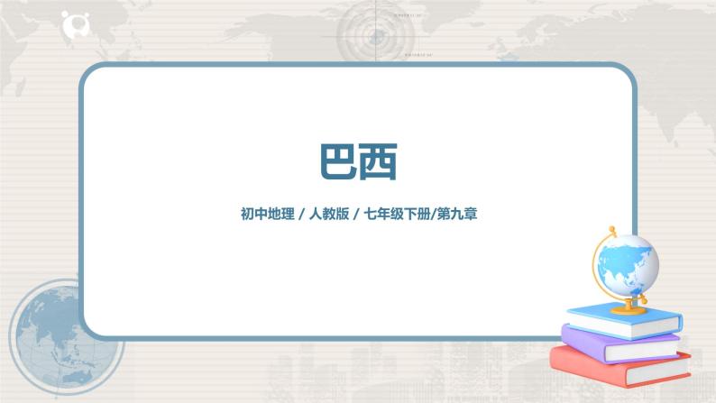 人教版（新课标）地理七年级下册：第二节《巴西》（课件+教案+同步练习）01