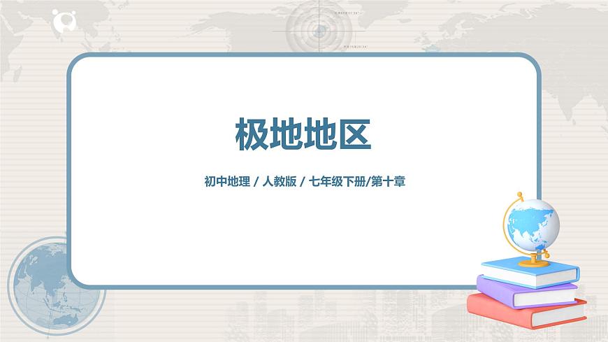 人教版（新課標）地理七年級下冊：第十章《極地地區(qū)》-課件第1頁