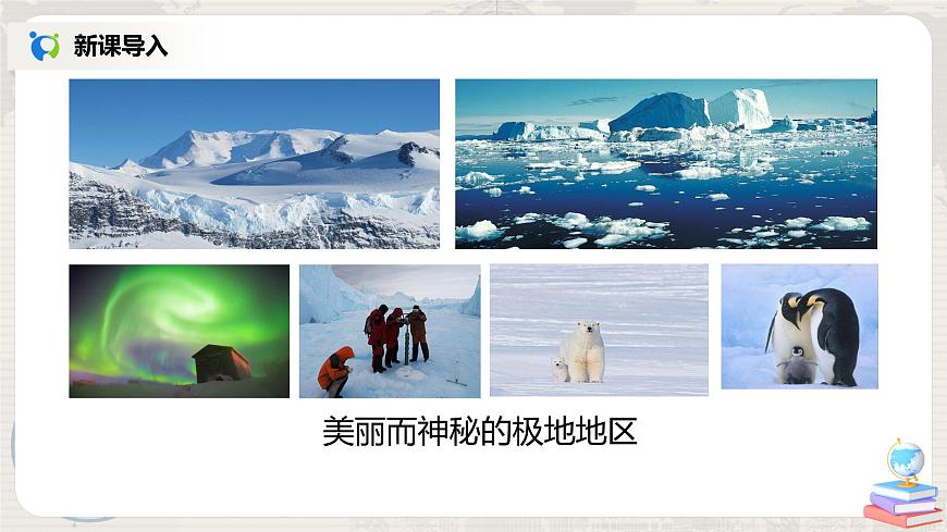 人教版（新課標）地理七年級下冊：第十章《極地地區(qū)》-課件第2頁