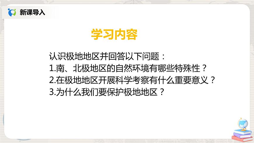 人教版（新課標）地理七年級下冊：第十章《極地地區(qū)》-課件第3頁