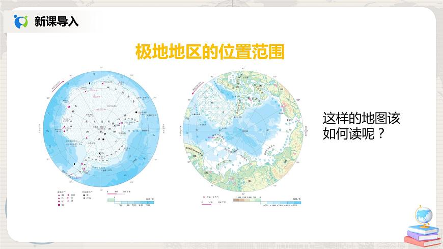 人教版（新課標）地理七年級下冊：第十章《極地地區(qū)》-課件第5頁
