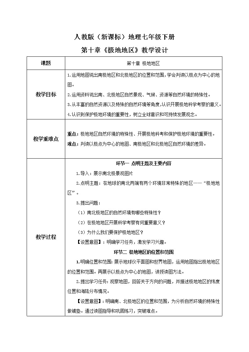 人教版（新課標）地理七年級下冊：第十章《極地地區(qū)》-教學設(shè)計第1頁
