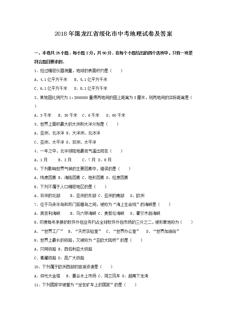 2018年黑龙江省绥化市中考地理试卷及答案01