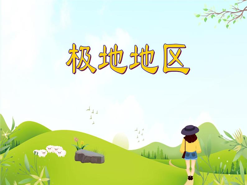 《极地地区》课件第1页