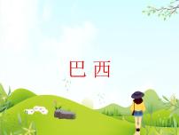 初中地理第四節(jié) 巴西多媒體教學(xué)ppt課件
