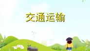 初中3．交通运输的作用精品课件ppt