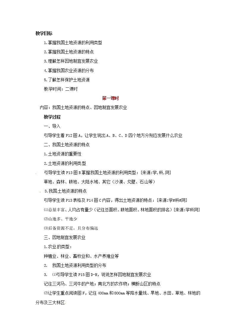 《土地资源与农业》教学设计(1)第1页