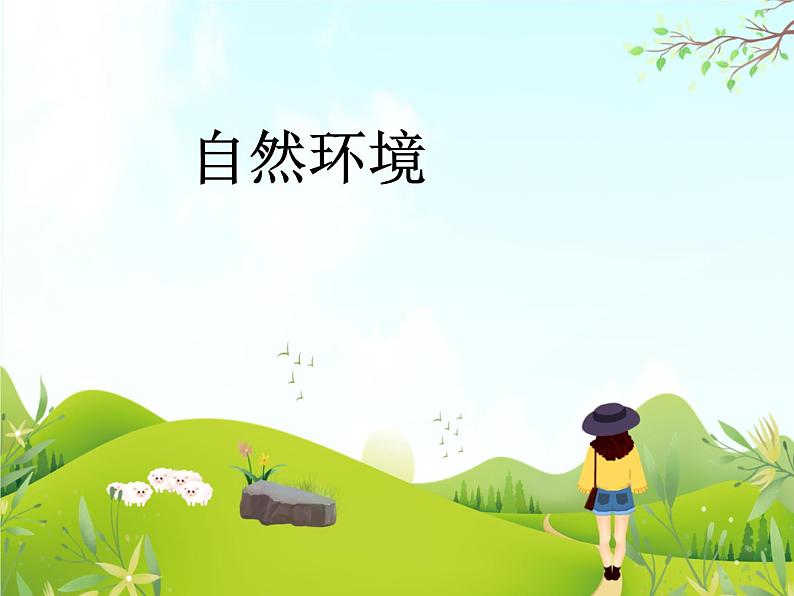 《自然环境》课件第1页