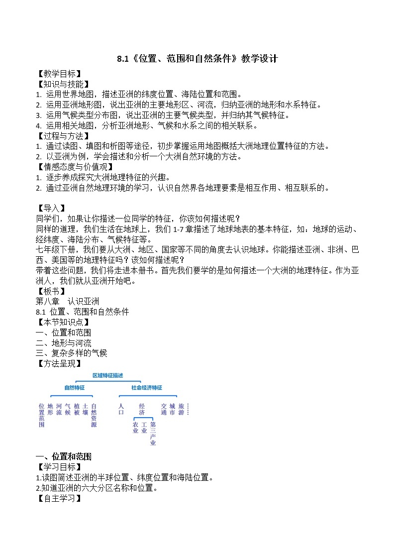 2020-2021学年初中地理晋教版七年级下册 8.1《位置、范围和自然条件》教学设计01