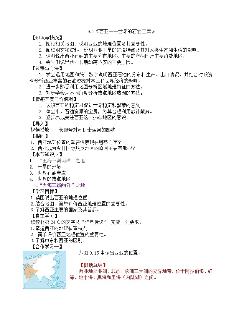 2020-2021学年初中地理晋教版七年级下册 9.2《西亚——世界的石油宝库》教学设计01