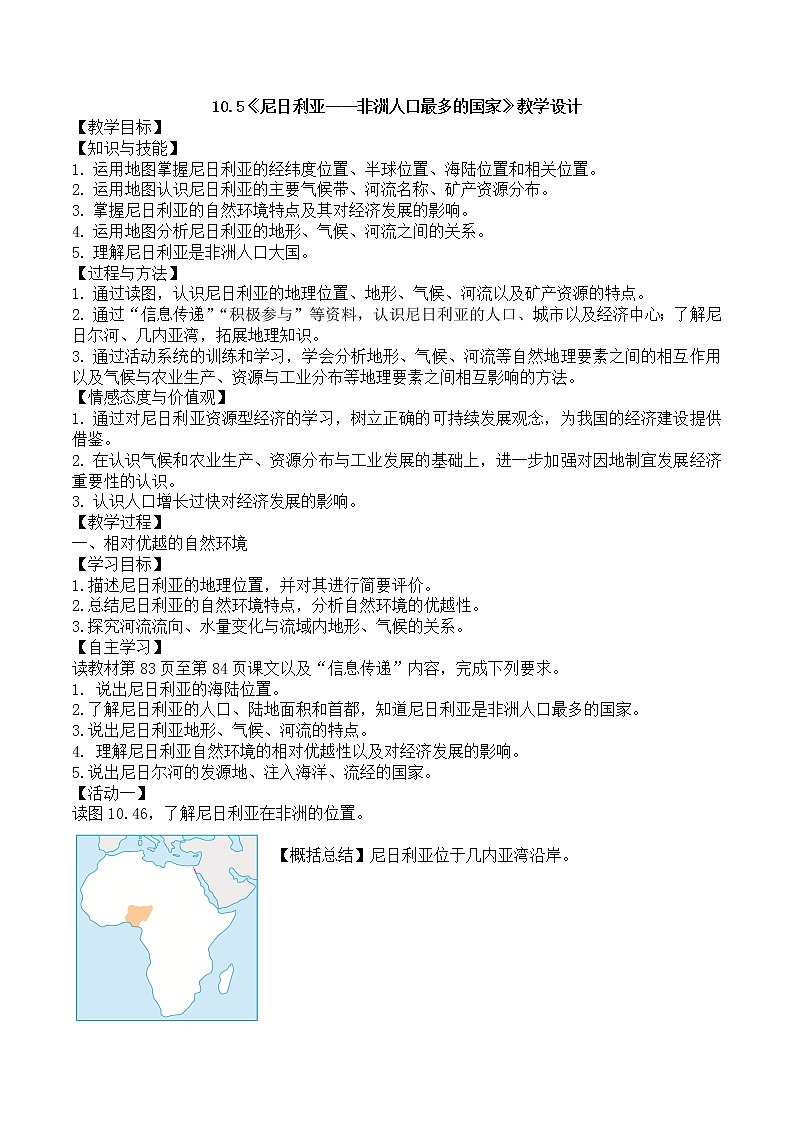 10.5《尼日利亞——非洲人口最多的國家》教學(xué)設(shè)計 2020-2021學(xué)年初中地理晉教版七年級下冊第1頁