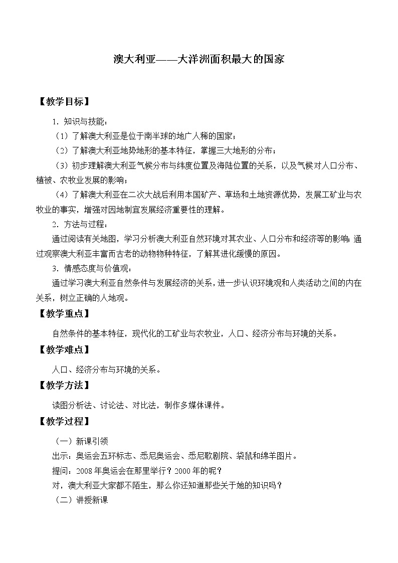 晋教版地理七年级下册:10.3 澳大利亚──大洋洲面积最大的国家 教案第1页