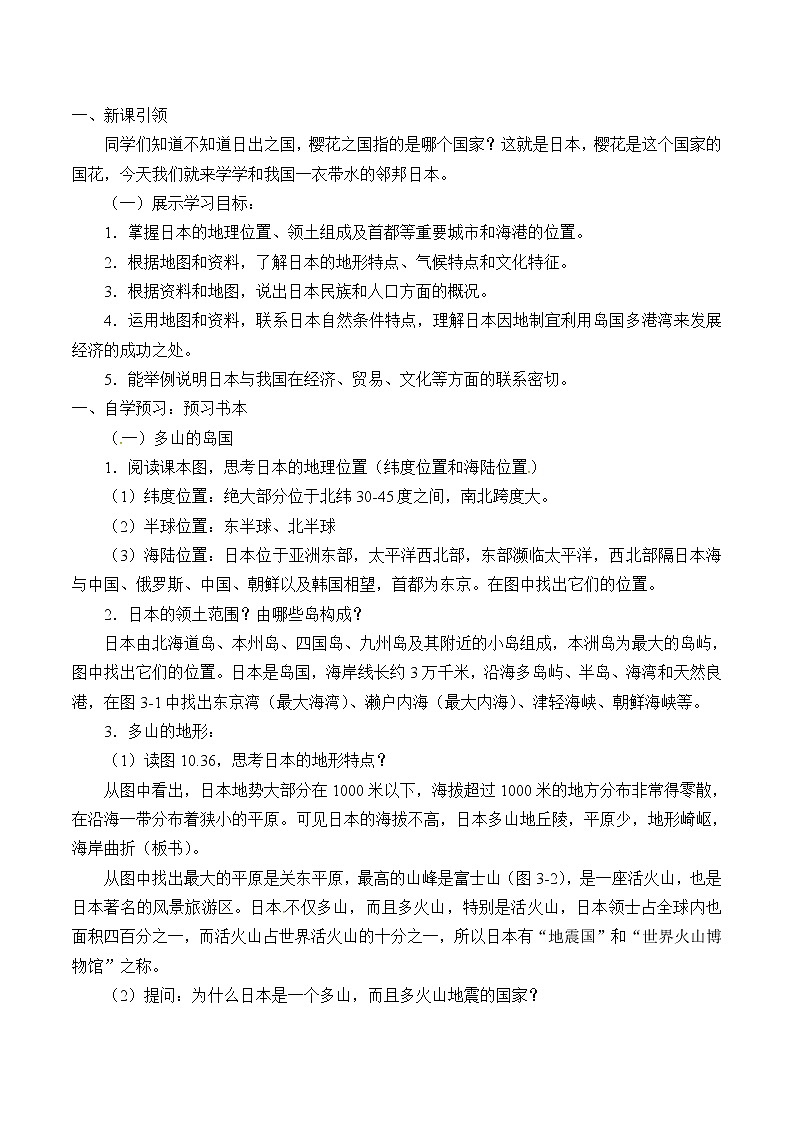 晋教版地理七年级下册:10.4 日本──东亚的群岛国家  教案02
