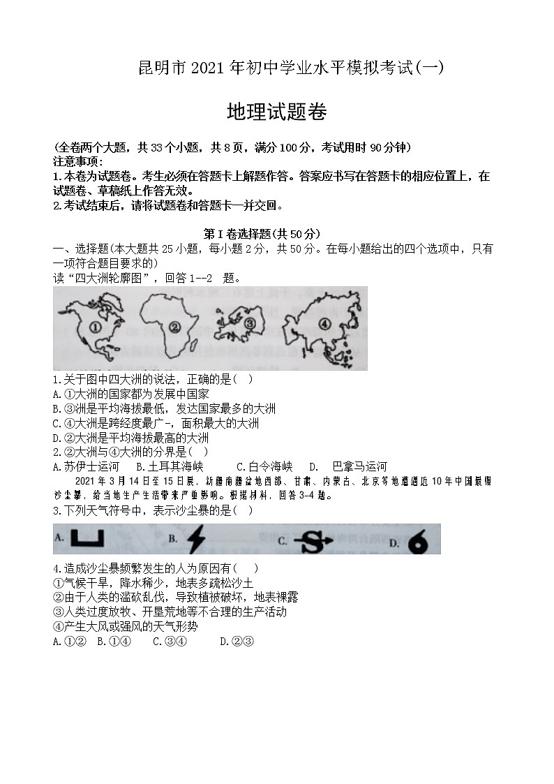 云南昆明市2021年初中学业水平模拟考试(一)地理试题卷(含答案)01