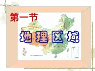 5.1地理区域 同步课件