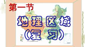 地理第一节 地理区域复习ppt课件