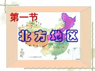 6.1北方地区 同步课件