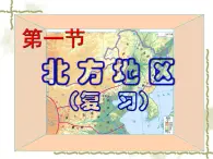 6.1北方地区（知识要点+复习巩固） 同步复习课件