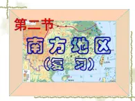 6.2南方地区（知识要点+复习巩固） 同步复习课件