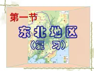 7.1东北地区（知识要点+复习巩固） 同步复习课件