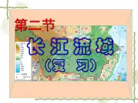 7.2长江流域（知识要点+复习巩固） 同步复习课件