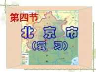 7.4北京市（知识要点+复习巩固） 同步复习课件