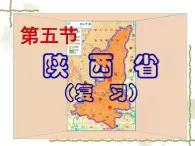 7.5陕西省（知识要点+复习巩固） 同步复习课件