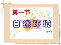 8.1自然环境 同步课件