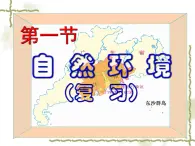 8.1自然环境（知识要点+复习巩固） 同步复习课件