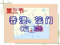 8.3香港、澳门（知识要点+复习巩固） 同步复习课件