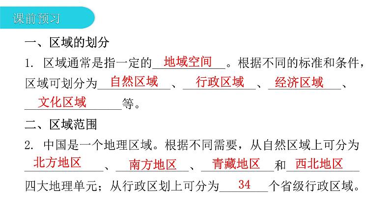 第五章 第一节 地理区域 课件05