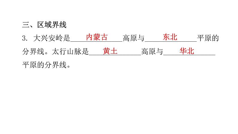 第五章 第一节 地理区域 课件06