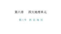 初中地理粤教版八年级下册第三节 西北地区图文课件ppt