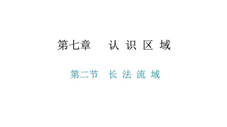 第七章 第二节 长江流域 课件01