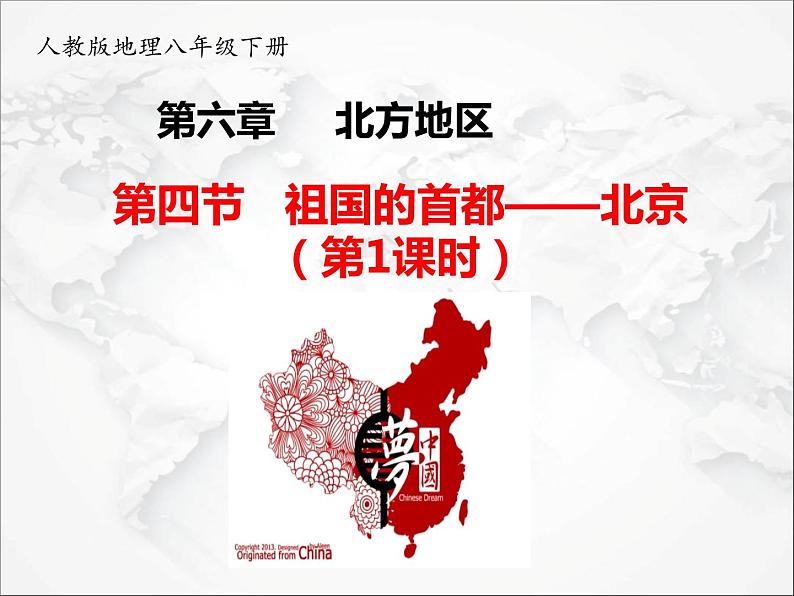 第六章第四节 祖国的首都——北京(第1课时)(课件+视频素材)第1页