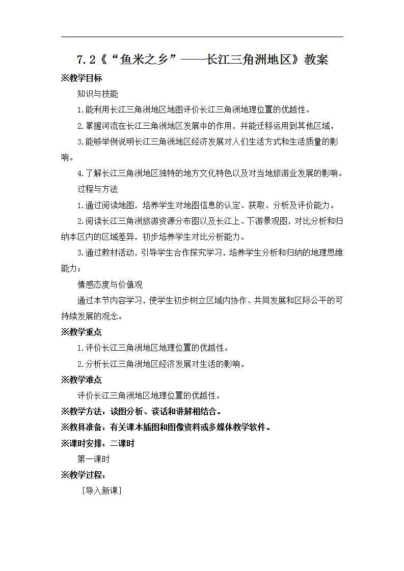 7.2《“鱼米之乡”——长江三角洲地区》教案第1页