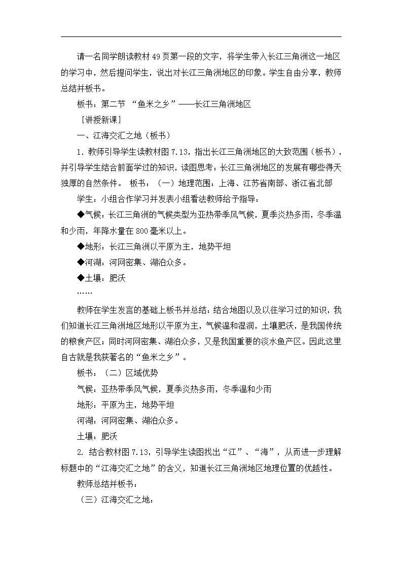 7.2《“鱼米之乡”——长江三角洲地区》教案第2页
