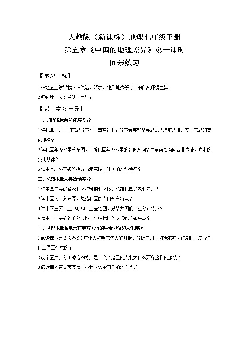 人教版(新课标)地理八年级下册:5.1《中国的地理差异》(课件+教案+练习)01